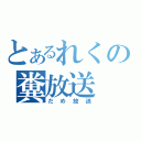 とあるれくの糞放送（だめ放送）