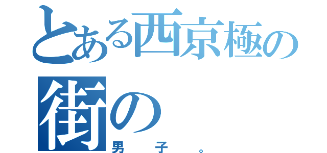 とある西京極の街の（男子。）