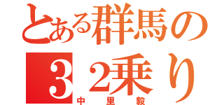 とある群馬の３２乗り（中里毅）