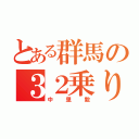 とある群馬の３２乗り（中里毅）