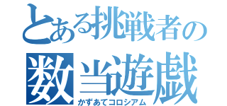 とある挑戦者の数当遊戯（かずあてコロシアム）