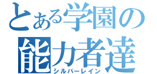 とある学園の能力者達（シルバーレイン）