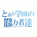 とある学園の能力者達（シルバーレイン）