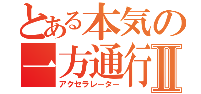 とある本気の一方通行Ⅱ（アクセラレーター）