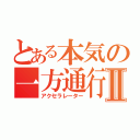 とある本気の一方通行Ⅱ（アクセラレーター）