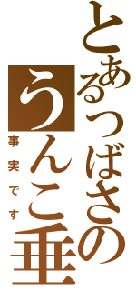 とあるつばさのうんこ垂れⅡ（事実です）