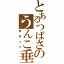 とあるつばさのうんこ垂れⅡ（事実です）