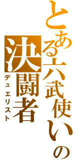 とある六武使いの決闘者（デュエリスト）