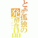 とある孤独の発酵食品（チーズサン）