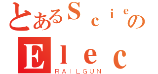 とあるＳｃｉｅｎｃｅのＥｌｅｃｔｒｏＭａｓｔｅｒ（ＲＡＩＬＧＵＮ）