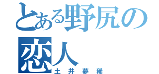 とある野尻の恋人（土井夢稀）