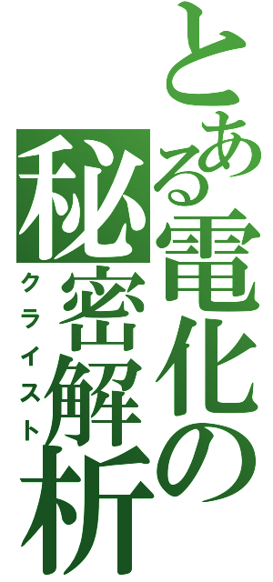 とある電化の秘密解析（クライスト）