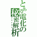 とある電化の秘密解析（クライスト）