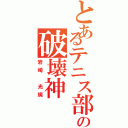 とあるテニス部の破壊神（岩崎 光璃）