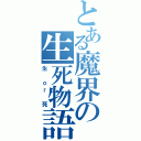 とある魔界の生死物語（生 ｏｒ 死）