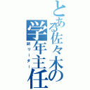 とある佐々木の学年主任代理（副リーダー）