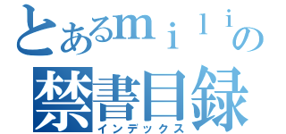 とあるｍｉｌｉの禁書目録（インデックス）