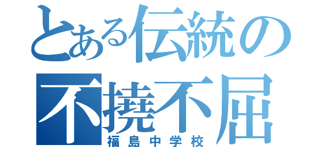 とある伝統の不撓不屈（福島中学校）