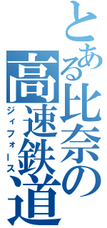 とある比奈の高速鉄道（ジィフォース）