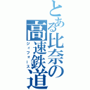 とある比奈の高速鉄道（ジィフォース）