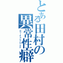 とある田村の異常性癖（ロリータコンプレックス）