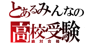 とあるみんなの高校受験（絶対合格）