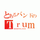 とあるバンドのＴｒｕｍｐｅｔｅｒ（ＧＥＮＥＲＡＬＤＯＧ）