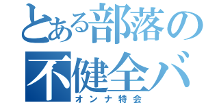 とある部落の不健全バリ鉄（オンナ特会）