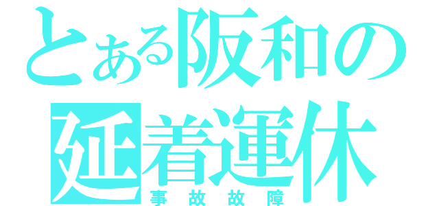 とある阪和の延着運休（事故故障）