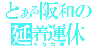 とある阪和の延着運休（事故故障）