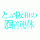 とある阪和の延着運休（事故故障）