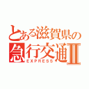 とある滋賀県の急行交通㈱Ⅱ（ＥＸＰＲＥＳＳ）