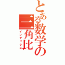 とある数学の三角比（インデックス）