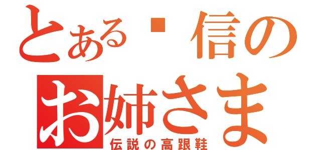 とある谦信のお姉さま（伝説の高跟鞋）