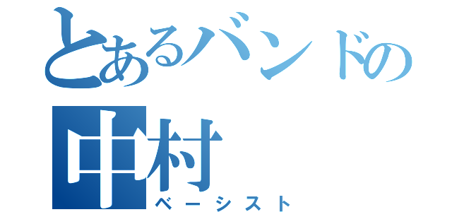 とあるバンドの中村（ベーシスト）