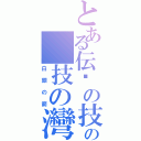 とある伝說の技術者の 技の灣岸（白銀の箭）