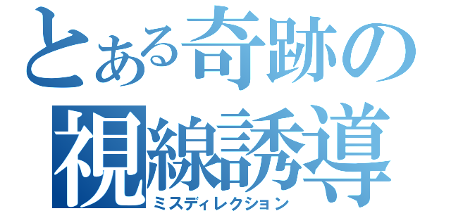 とある奇跡の視線誘導（ミスディレクション）