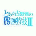 とある古野雅の最強特技Ⅱ（ボイスパーカッション）