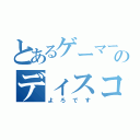 とあるゲーマーのディスコード垢（よろです）