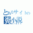 とあるサイトの糞小説（思い出たち）