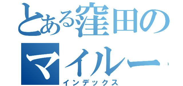 とある窪田のマイルーム（インデックス）