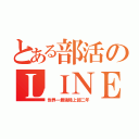 とある部活のＬＩＮＥ（世界一最強陸上部二年）