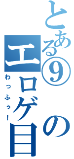 とある⑨のエロゲ目録（わっふぅ！）