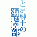 とある紳士の海城空部（インデックス）