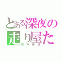 とある深夜の走り屋たち（湾岸最速）