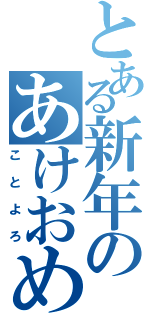 とある新年のあけおめ（ことよろ）