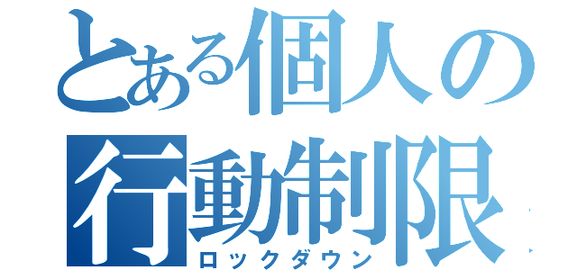 とある個人の行動制限（ロックダウン）