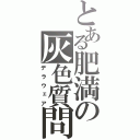 とある肥満の灰色質問（デラウェア）