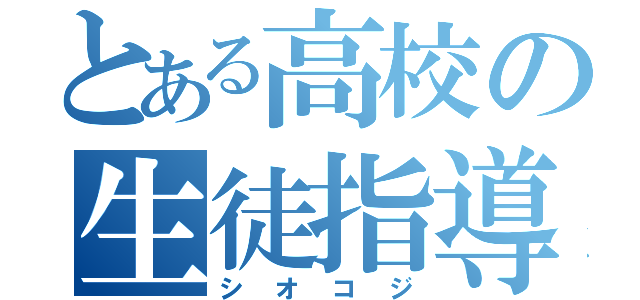 とある高校の生徒指導部（シオコジ）