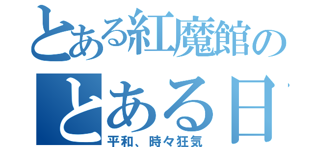 とある紅魔館のとある日常（平和、時々狂気）